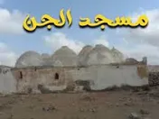 مساجد الجن