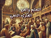 التعليم والغزو الفكري الخفي