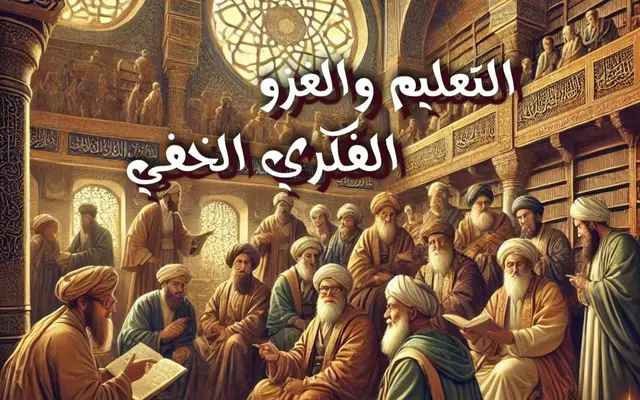 التعليم والغزو الفكري الخفي