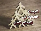 الدونية الطبقية في المجتمع اليمني