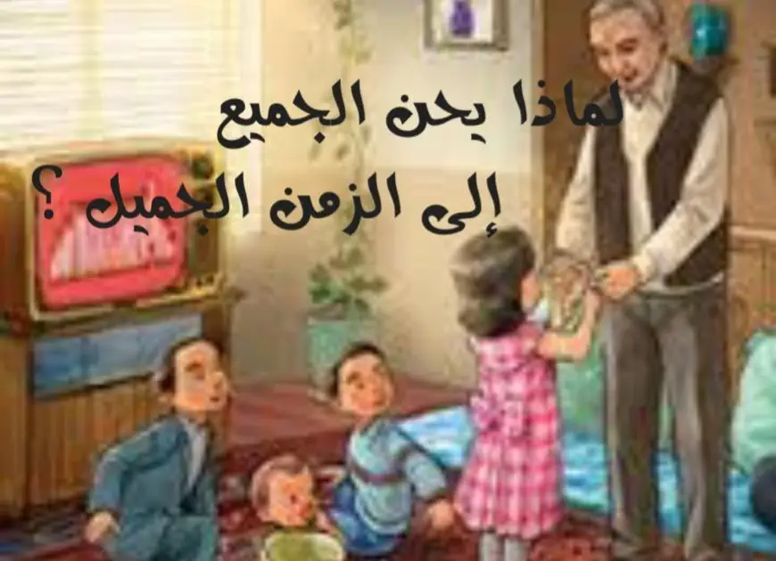 لماذا يحن الجميع إلى الزمن الجميل