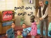لماذا يحن الجميع إلى الزمن الجميل