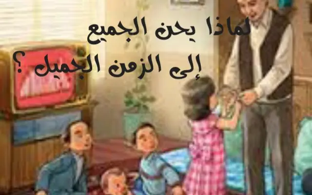 لماذا يحن الجميع إلى الزمن الجميل