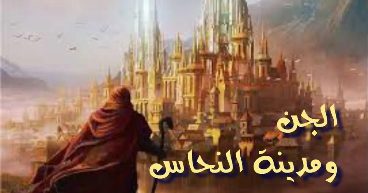 الجن ومدينة النحاس