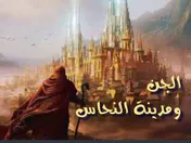 الجن ومدينة النحاس