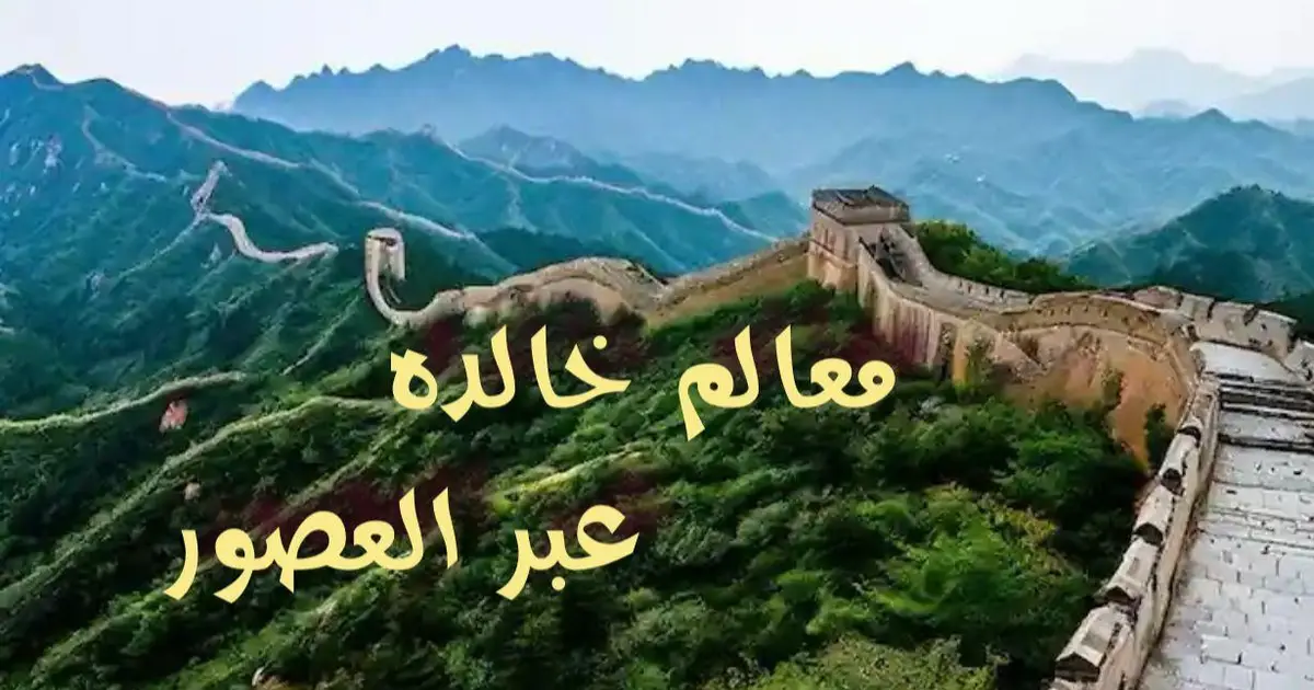 معالم خالدة عبر العصور