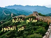 معالم خالدة عبر العصور
