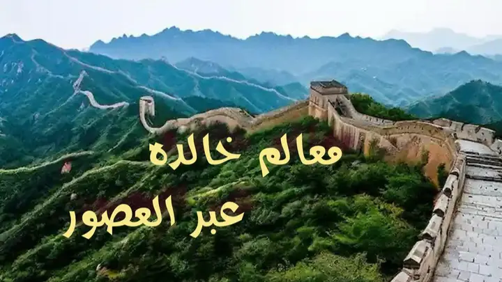 معالم خالدة عبر العصور