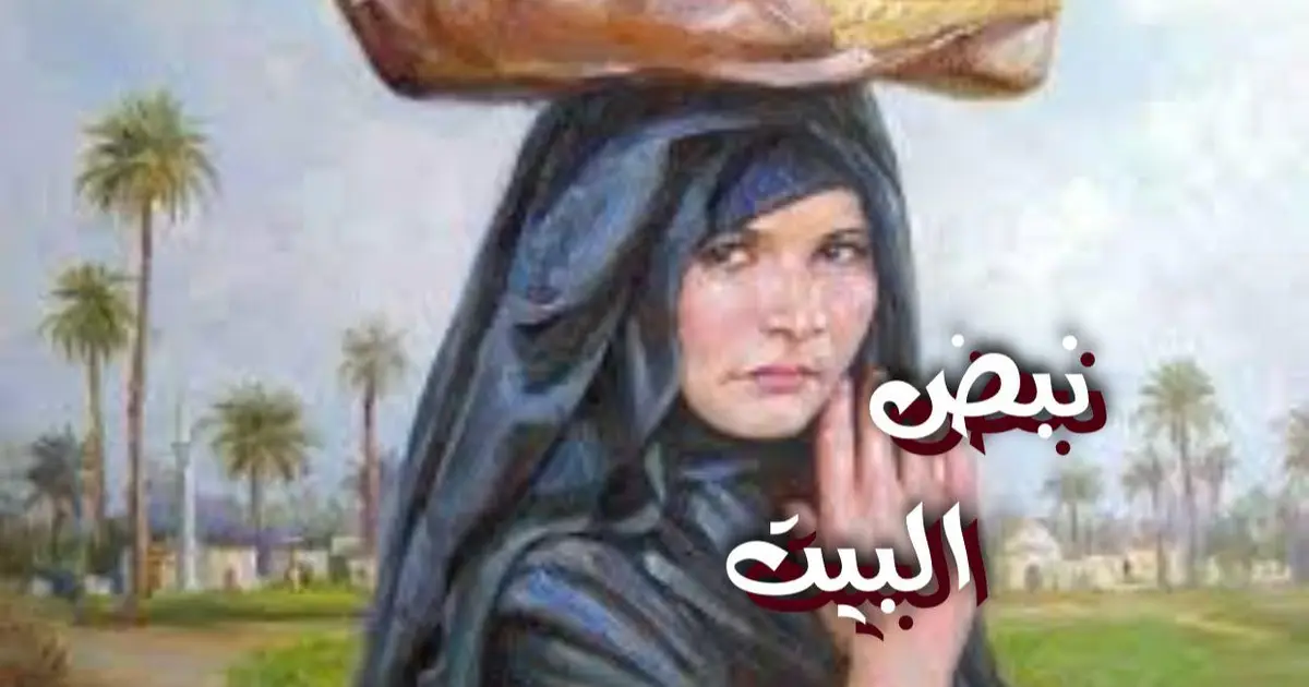 نبض البيت