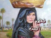 نبض البيت