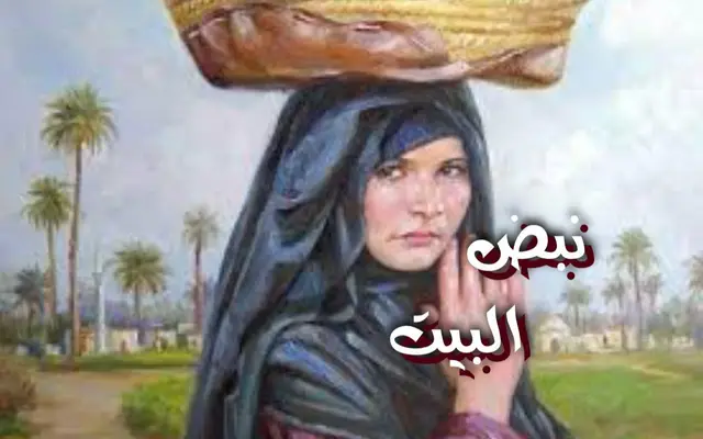 نبض البيت