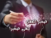 صغير العقل يبقى صغيراً
