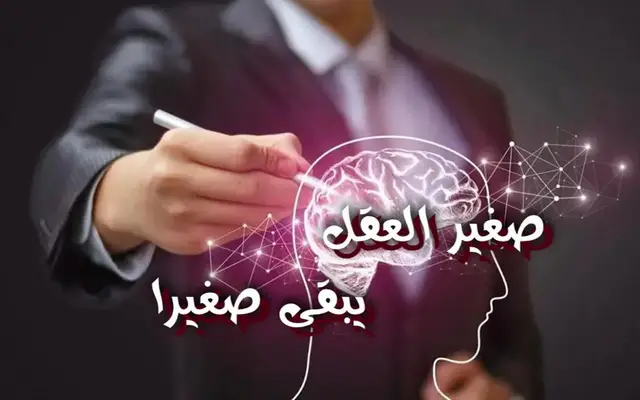 صغير العقل يبقى صغيراً