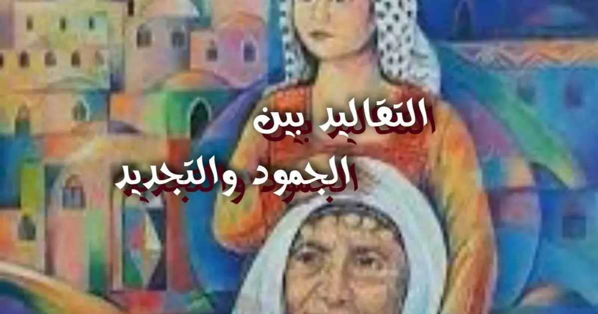 التقاليد بين الجمود والتجديد