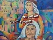التقاليد بين الجمود والتجديد