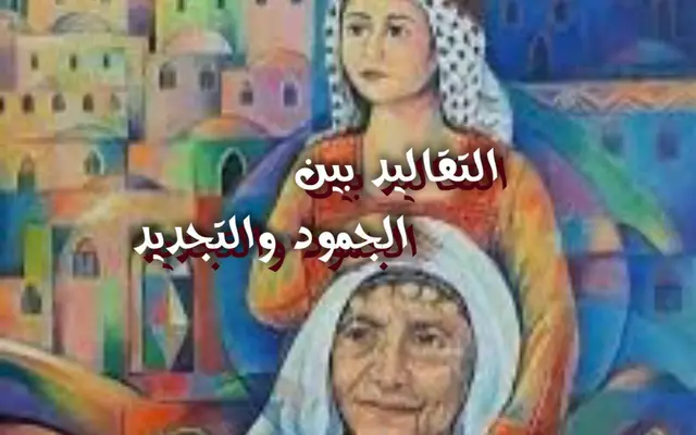 التقاليد بين الجمود والتجديد