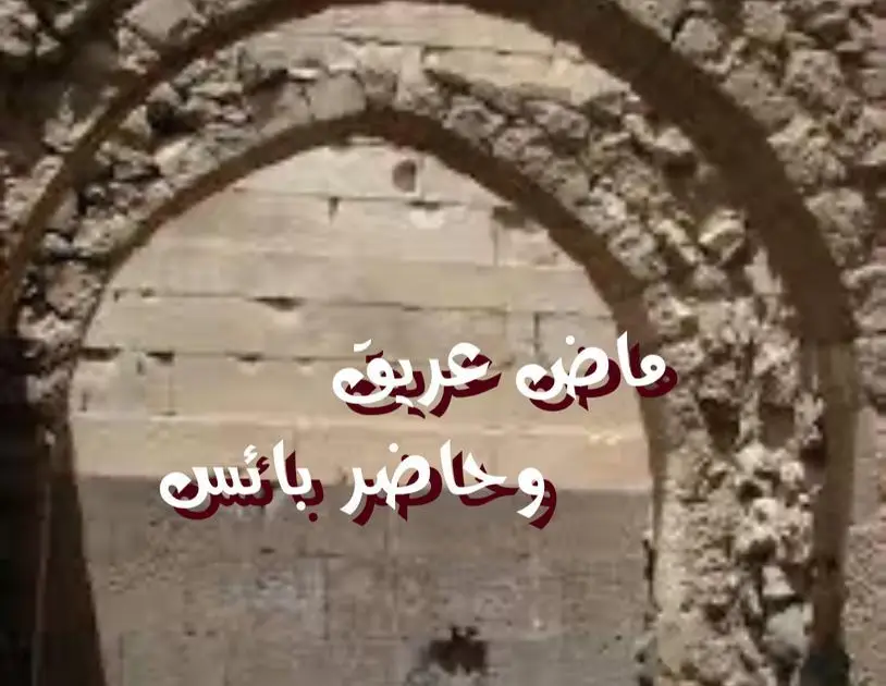 ماض عريق وحاضر بائس