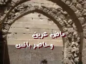 ماض عريق وحاضر بائس