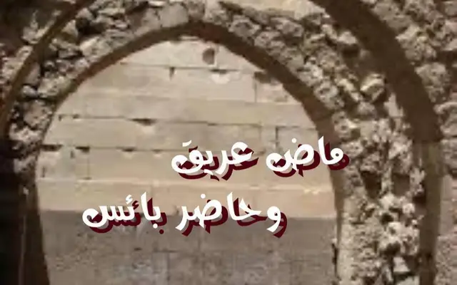 ماض عريق وحاضر بائس