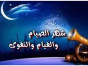 شهر الصيام والقيام والتقوى