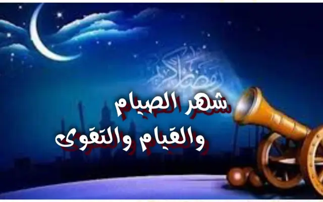 شهر الصيام والقيام والتقوى