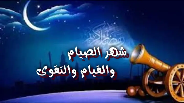 شهر الصيام والقيام والتقوى