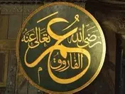 الفاروق وحكمه العادل في الإسلام