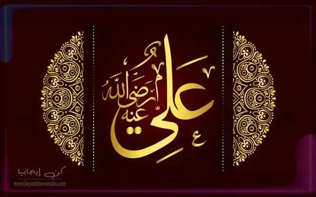 رابع الخلفاء الراشدين وأمير المؤمنين