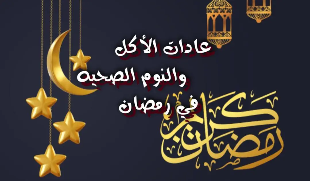 عادات الأكل والنوم الصحية في رمضان