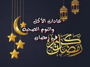 عادات الأكل والنوم الصحية في رمضان