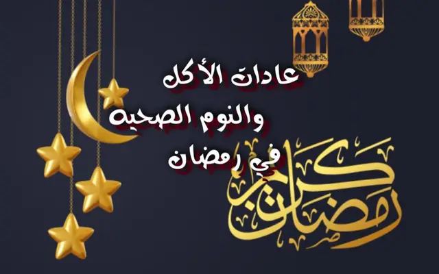 عادات الأكل والنوم الصحية في رمضان