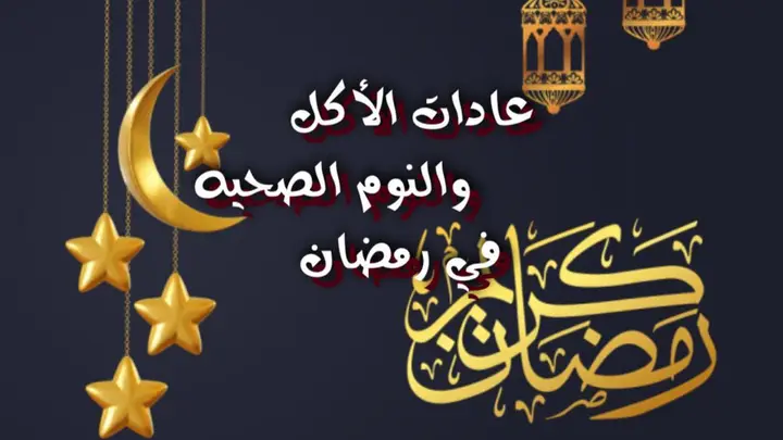 عادات الأكل والنوم الصحية في رمضان