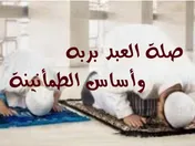 صلة العبد بربه وأساس الطمأنينة