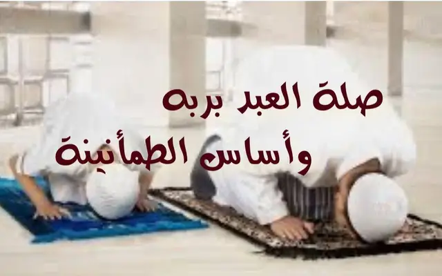 صلة العبد بربه وأساس الطمأنينة