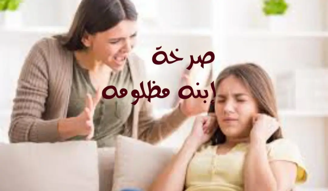 صرخة إبنه مظلومه