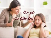 صرخة إبنه مظلومه