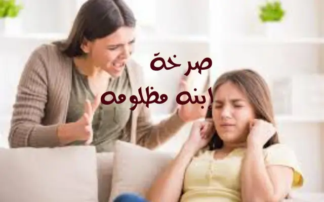 صرخة إبنه مظلومه
