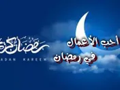 أحب الأعمال في شهر رمضان