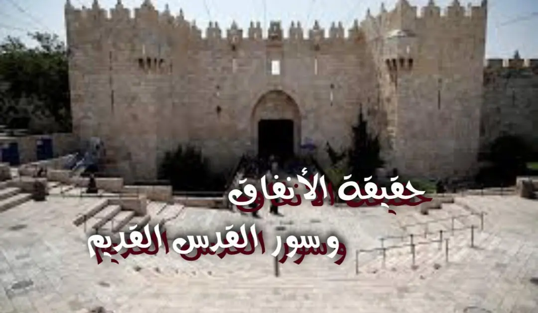 حقيقة الأنفاق وسور القدس القديم