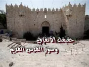 حقيقة الأنفاق وسور القدس القديم