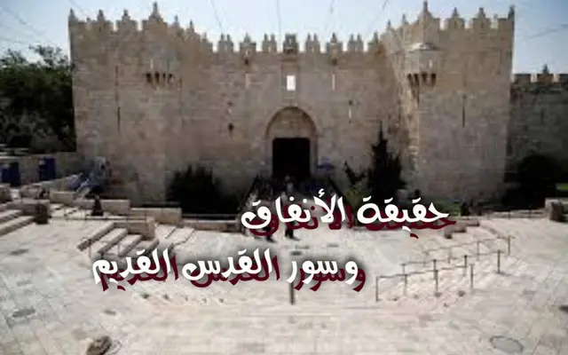 حقيقة الأنفاق وسور القدس القديم