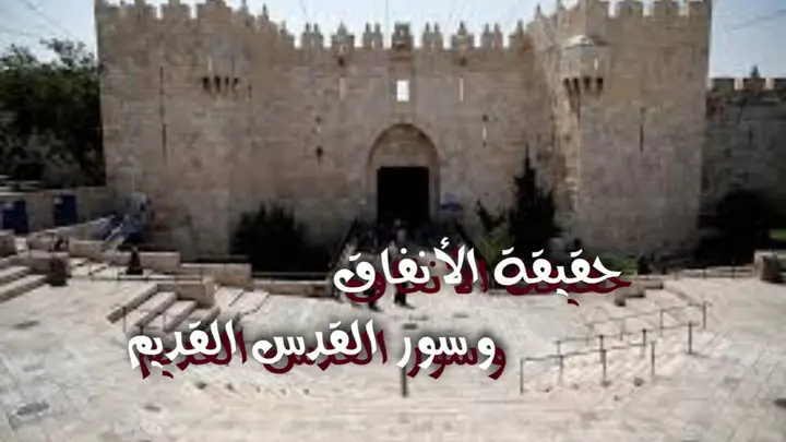 حقيقة الأنفاق وسور القدس القديم