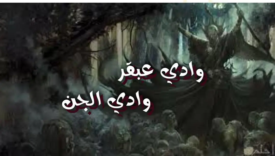 وادي عبقر وادي الجن