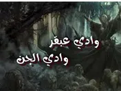 وادي عبقر وادي الجن