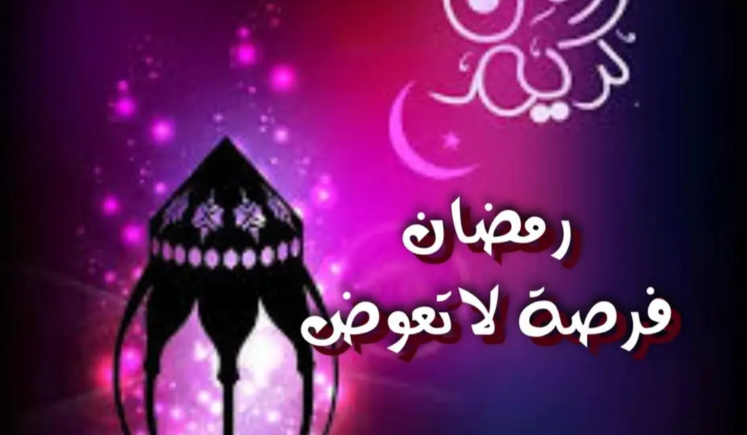 رمضان فرصة لاتعوض