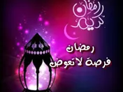 رمضان فرصة لاتعوض