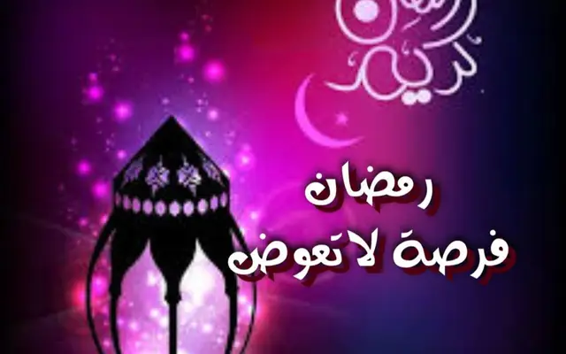رمضان فرصة لاتعوض