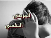 المريض النفسي