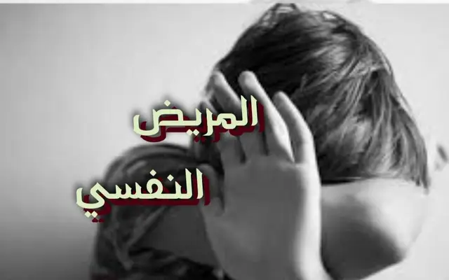 المريض النفسي