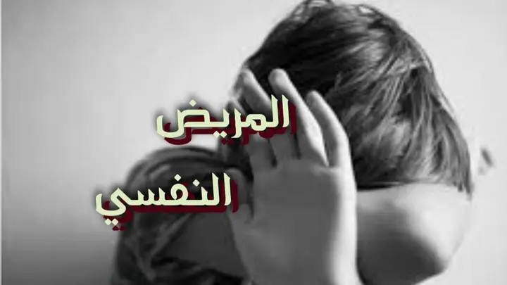 المريض النفسي